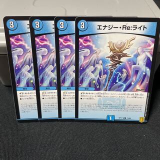 エナジー・Re:ライト C