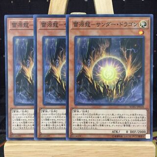 遊戯王【雷源龍-サンダー・ドラゴン】N