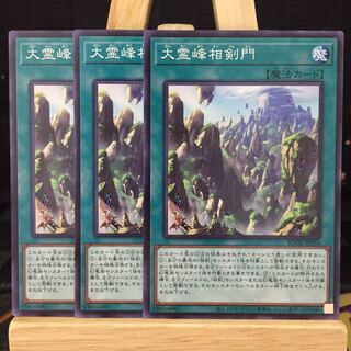 遊戯王【大霊峰相剣門】N