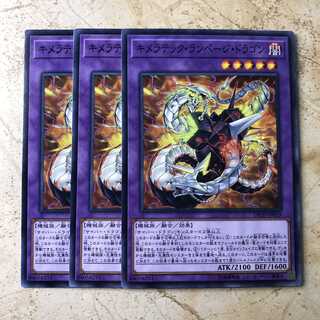 キメラテック・ランページ・ドラゴン　ノーマル（3枚） 3枚