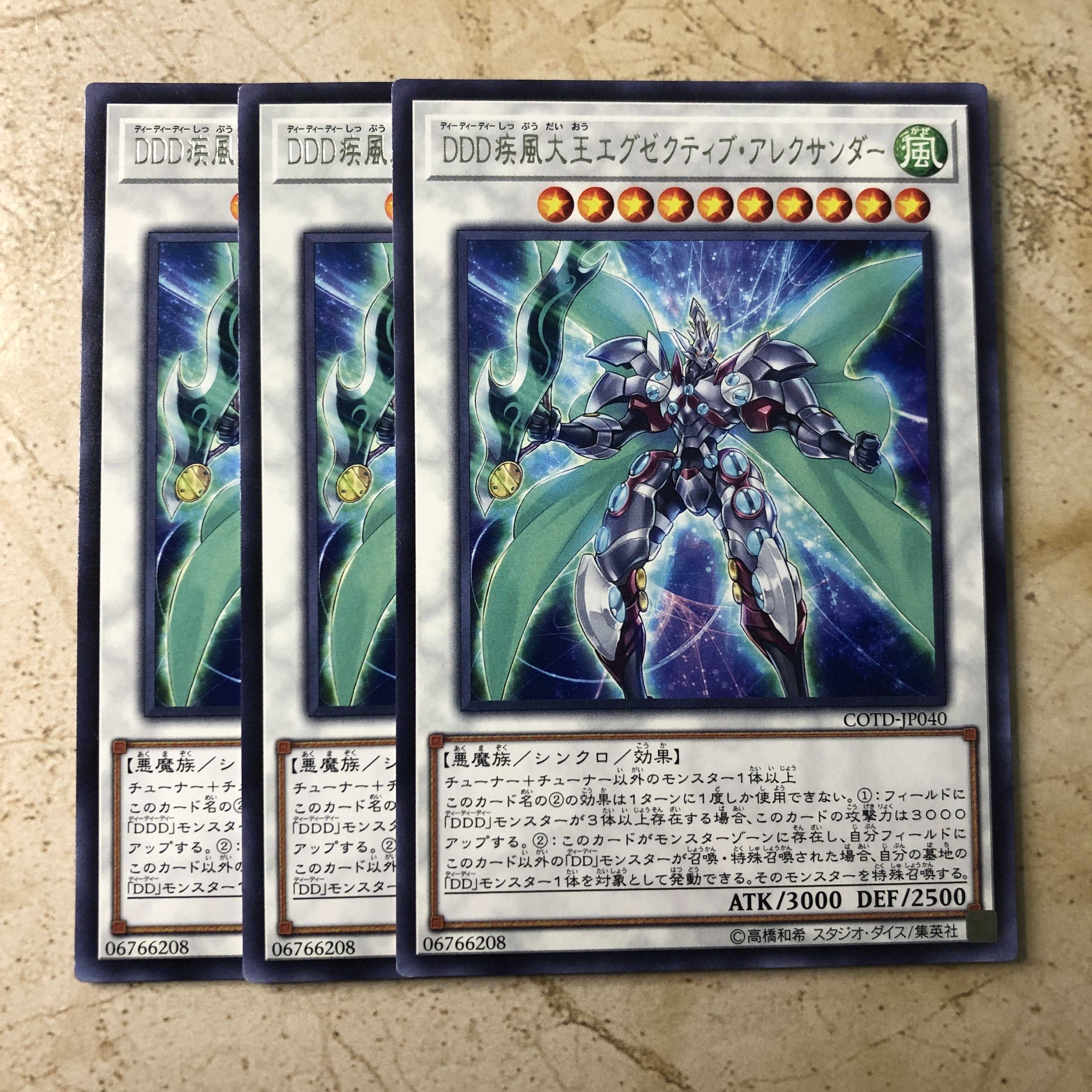 DDD疾風大王エグゼクティブ・アレクサンダー　字レア（3枚）