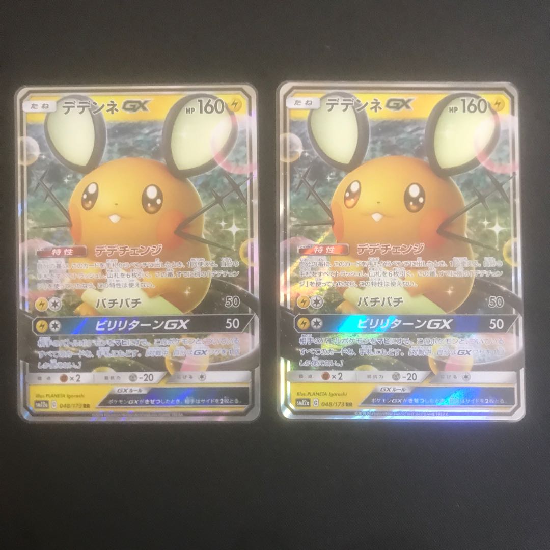 デデンネGX RR 2枚