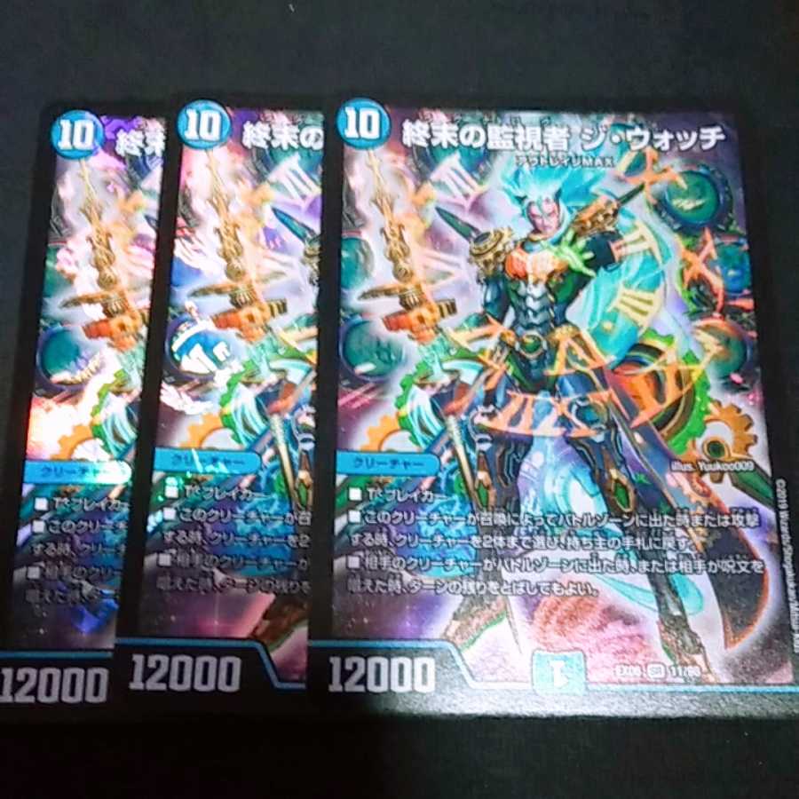 デュエルマスターズ ジウォッチ3枚