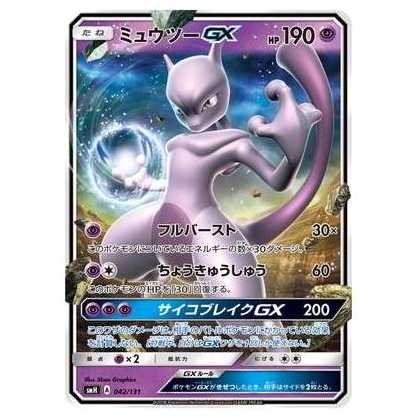 2枚目以降100円引/SMH-042 ミュウツーGX