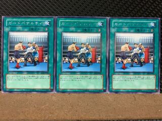 【ぽぽたん】遊戯王 7494 ガードペナルティ 3枚 レア