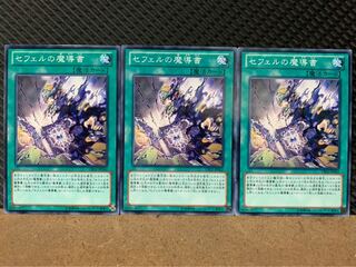 【ぽぽたん】遊戯王 7474 セフェルの魔導書 3枚 ノーマル