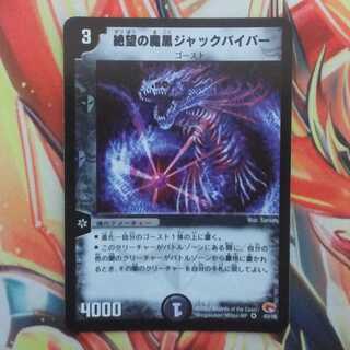 絶望の魔黒ジャックバイパー