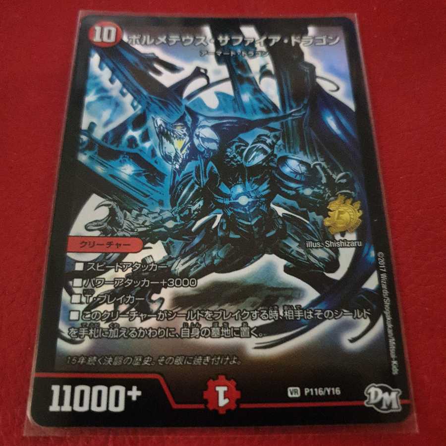 ボルメテウス・サファイア・ドラゴン プロモ