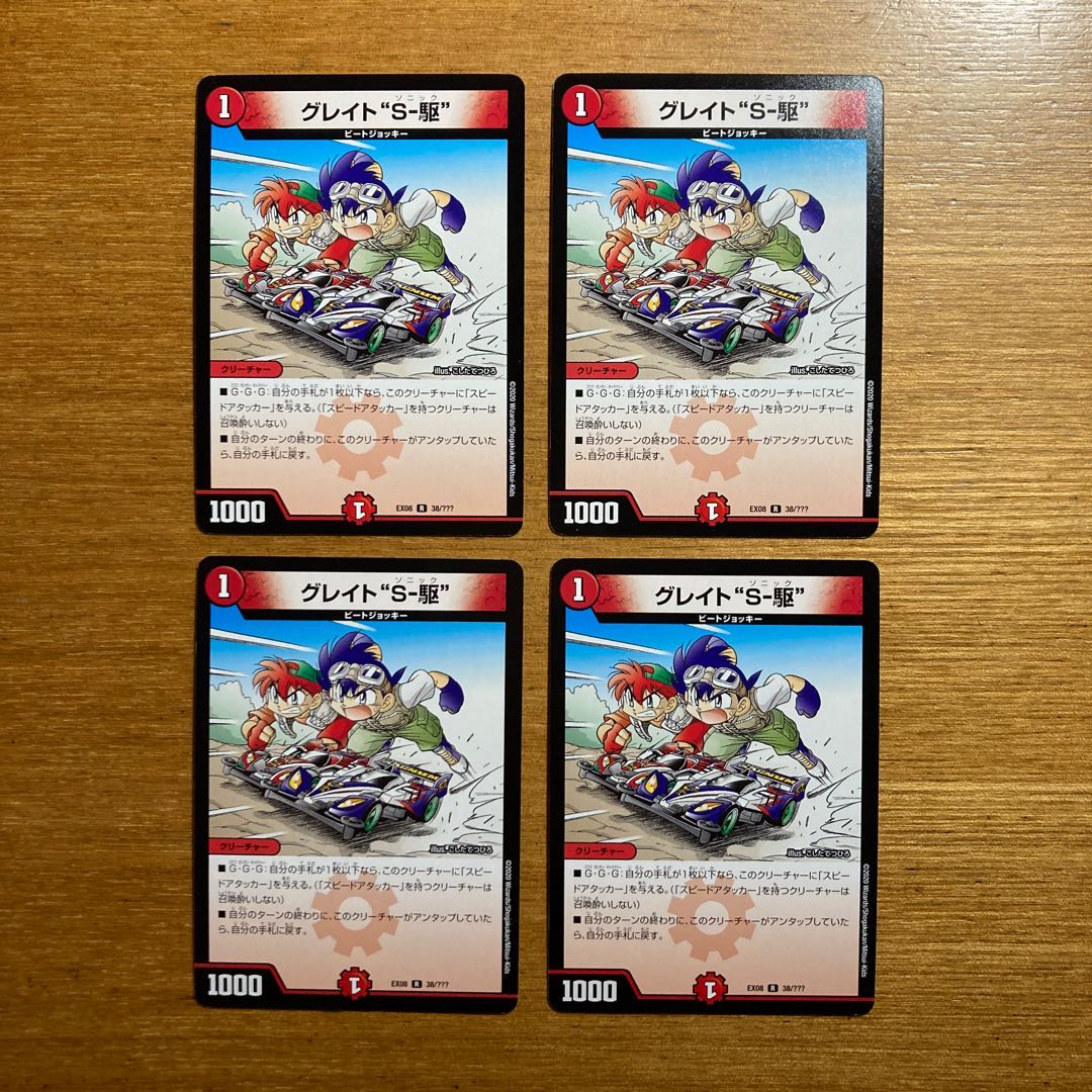グレイト“S-駆”