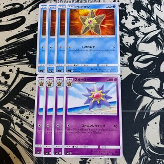 ヒトデマン　スターミー　