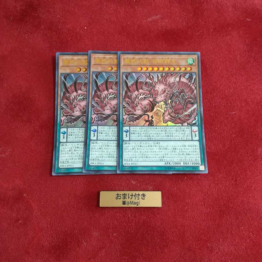 魔妖仙獣 独眼群主 ウルトラレア