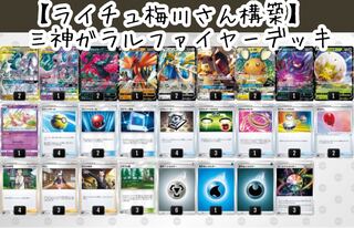 【ライチュ梅川さん構築】三神ガラルファイヤーデッキ