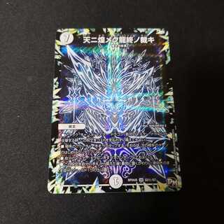 天ニ煌メク龍終ノ裁キ