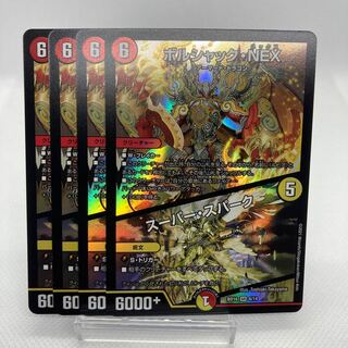 ボルシャック・NEX｜スーパー・スパーク