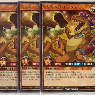 遊戯王　ラッシュデュエル　ナリキング・レックス　3枚セット
