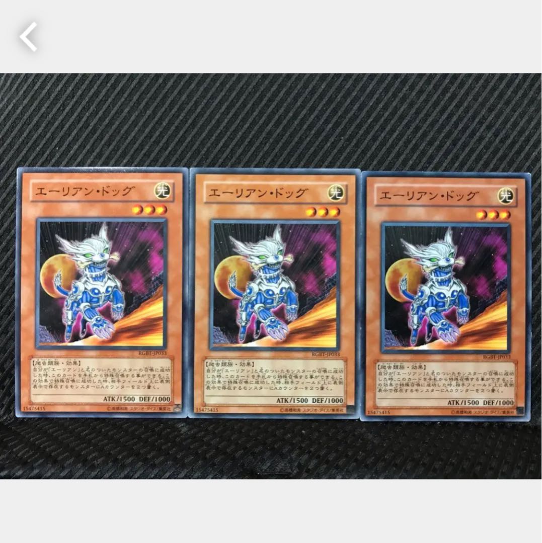 【ぽぽたん】遊戯王 112 エーリアン・ドッグ 3枚 ノーマル