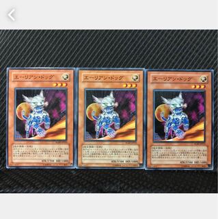 【ぽぽたん】遊戯王 112 エーリアン・ドッグ 3枚 ノーマル