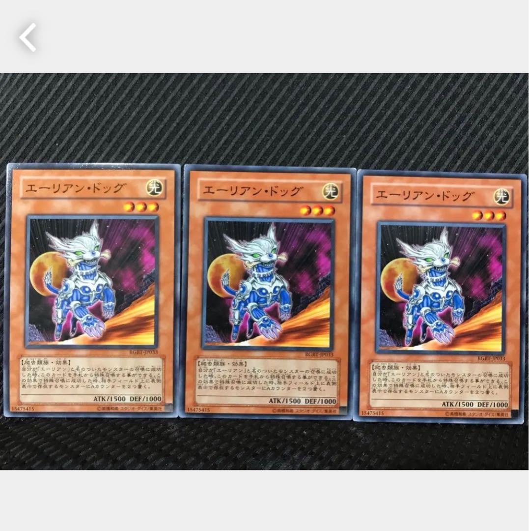 【ぽぽたん】遊戯王 113 エーリアン・ドッグ 3枚 ノーマル