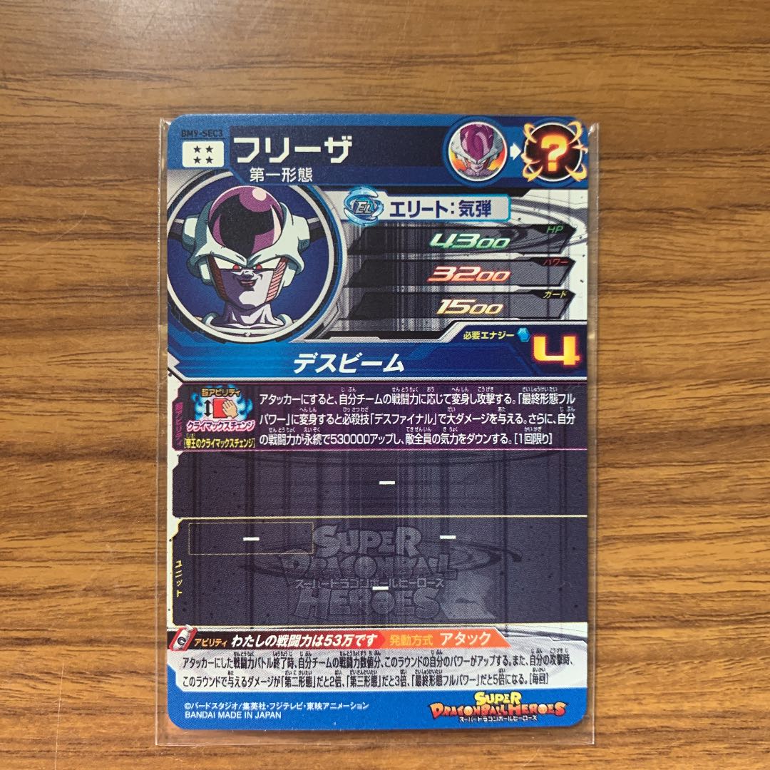 スーパードラゴンボールヒーローズ  BM9弾 フリーザ SEC