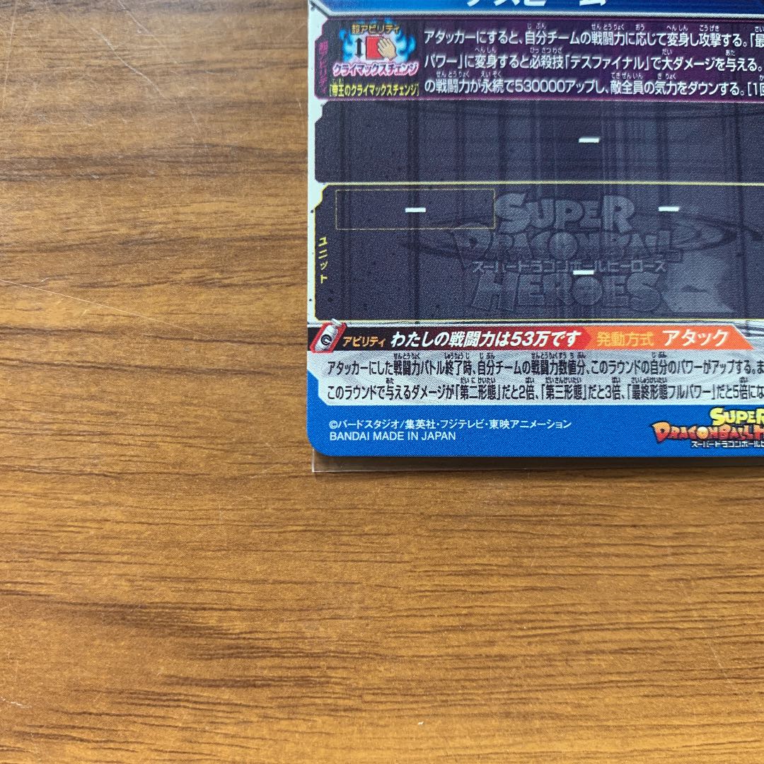 スーパードラゴンボールヒーローズ  BM9弾 フリーザ SEC