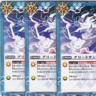 グリードサンダー　３枚　BSC36　かぶとぷし