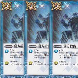 湧力招海　３枚　BSC36　かぶとぷし