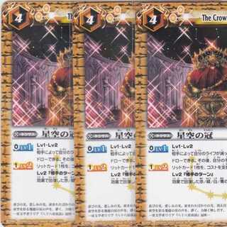 星空の冠　３枚　BSC36　かぶとぷし