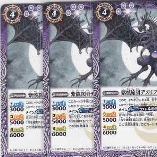 紫骸旅団デスリブドラゴン　３枚　BSC36　かぶとぷし