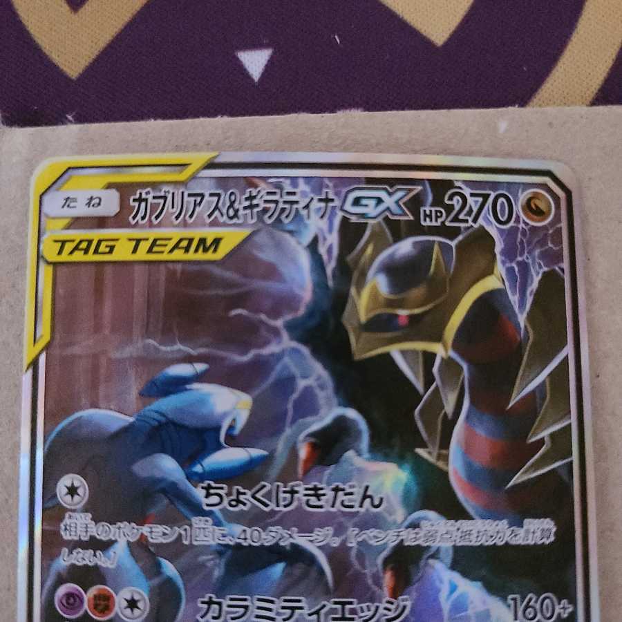 【微かけ特価】ガブリアス&ギラティナGX SA