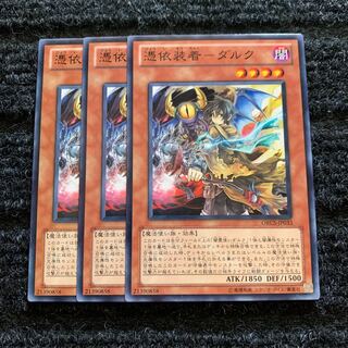 憑依装着-ダルク ノーマル