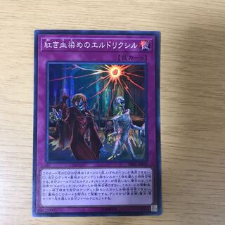 紅き血染めのエルドリクシル スーパーレア