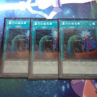 墓穴の指名者　3枚　遊戯王