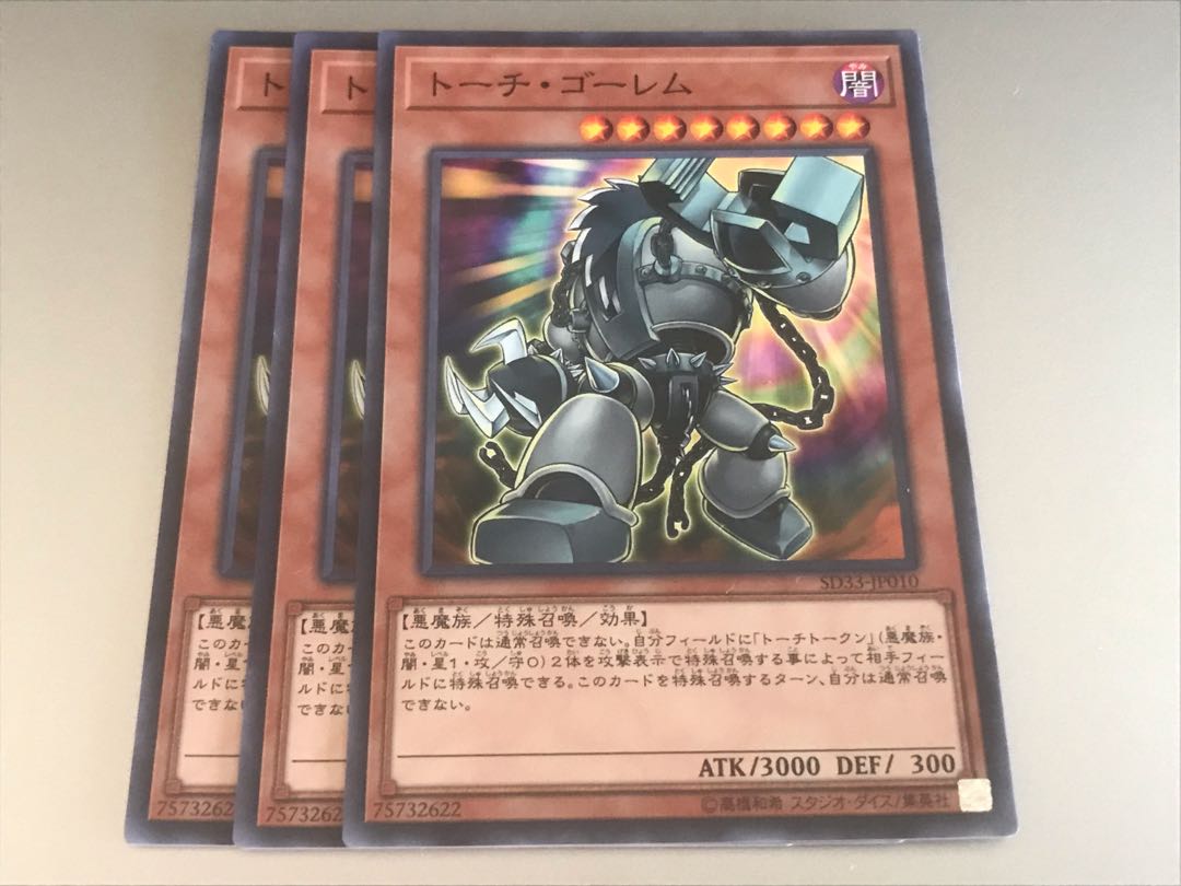 遊戯王 トーチゴーレム 3枚
