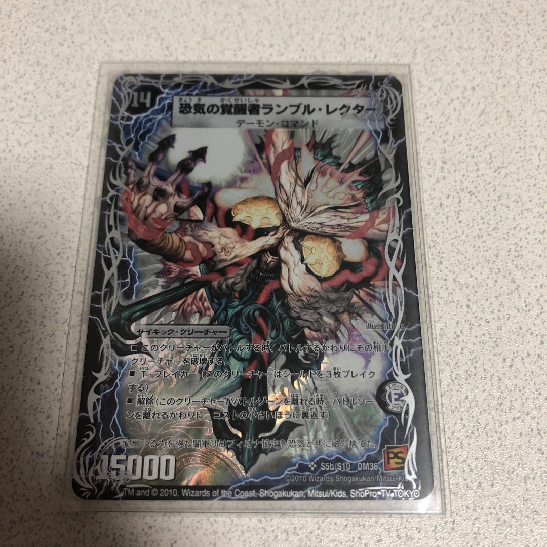 デュエルマスターズ 恐気の覚醒者ランブル・レクター 初期 ARS鑑定:10
