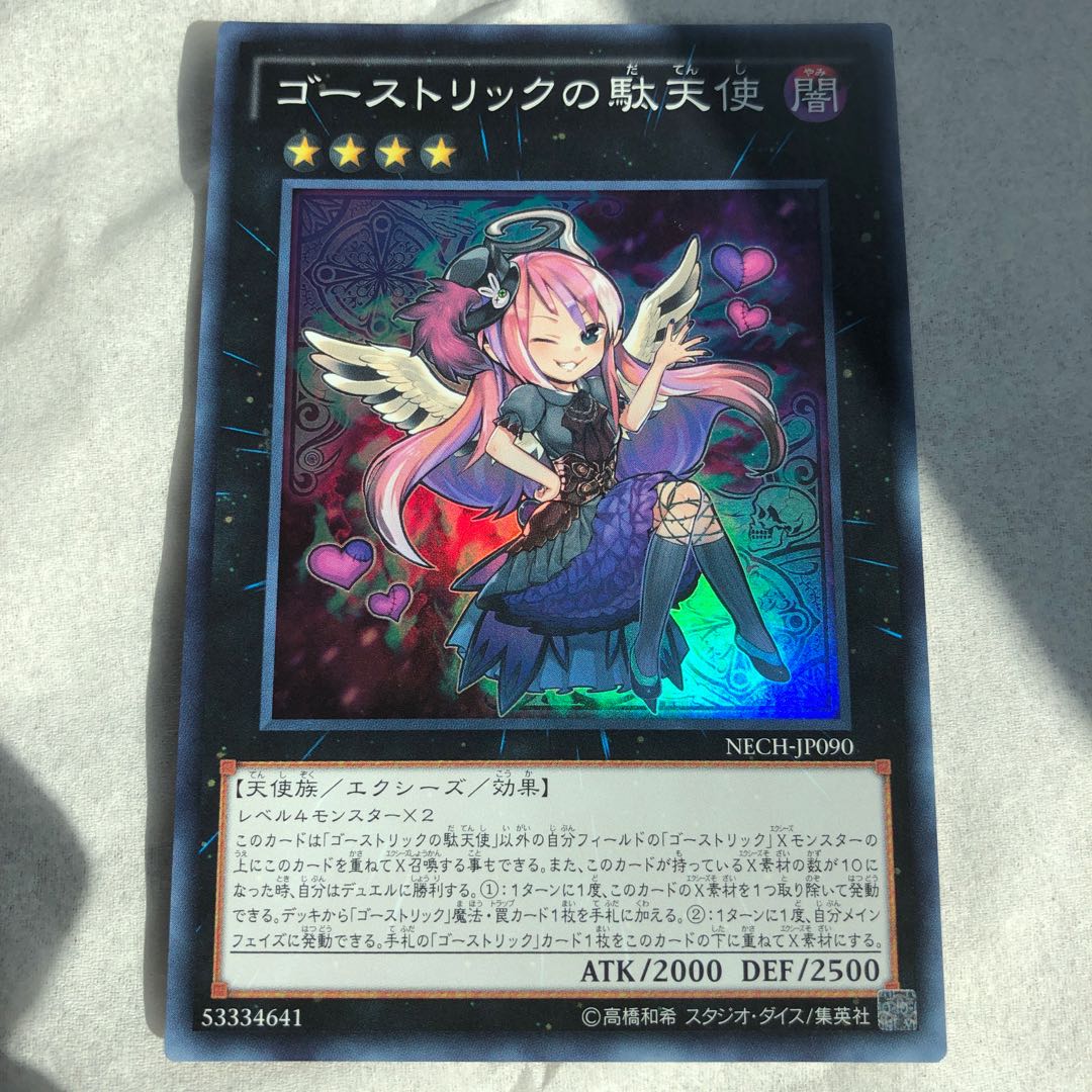 ゴーストリックの駄天使 スーパーレア