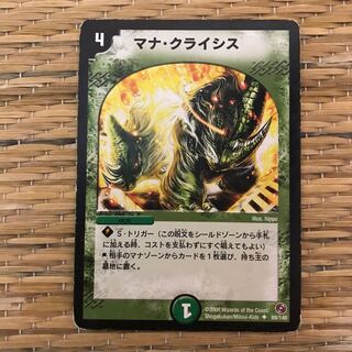 マナクライシス　傷あり