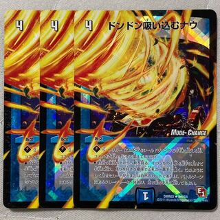 デュエマ　ドンドン吸い込むナウ　mc 3枚