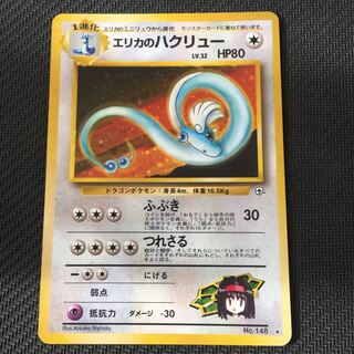 エリカのハクリュー　旧裏