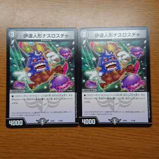 伊達人形ナスロスチャ　2枚