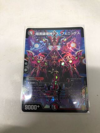 暗黒破壊神デス・フェニックス
