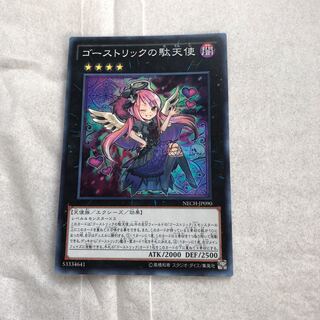 ゴーストリックの駄天使 スーパーレア