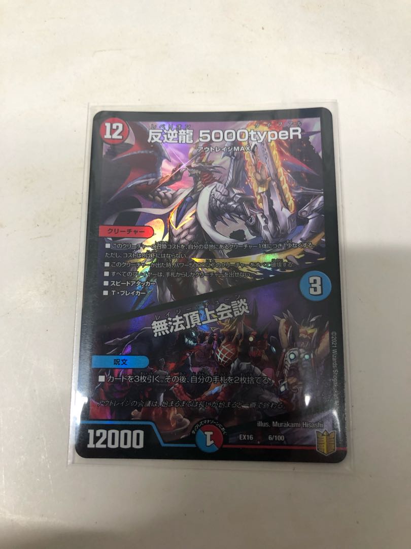 反逆龍 5000typeR｜無法頂上会議