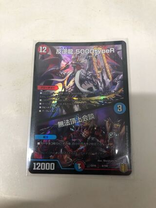反逆龍 5000typeR｜無法頂上会議