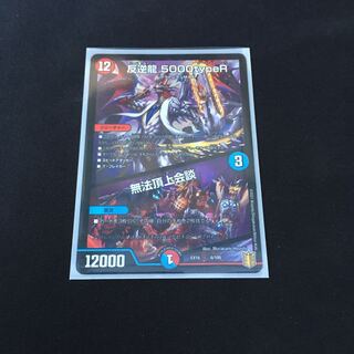 反逆龍 5000typeR｜無法頂上会議