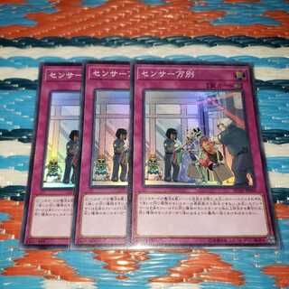 ○センサー万別 スーパーレア3枚セット