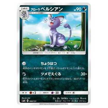 2枚目以降100円引/SMH-066 アローラペルシアン