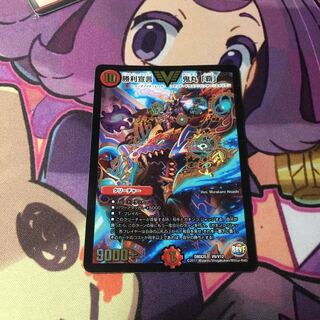 勝利宣言 鬼丸「覇」