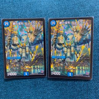 夢の変形 デュエランド