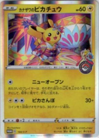 カナザワのピカチュウ