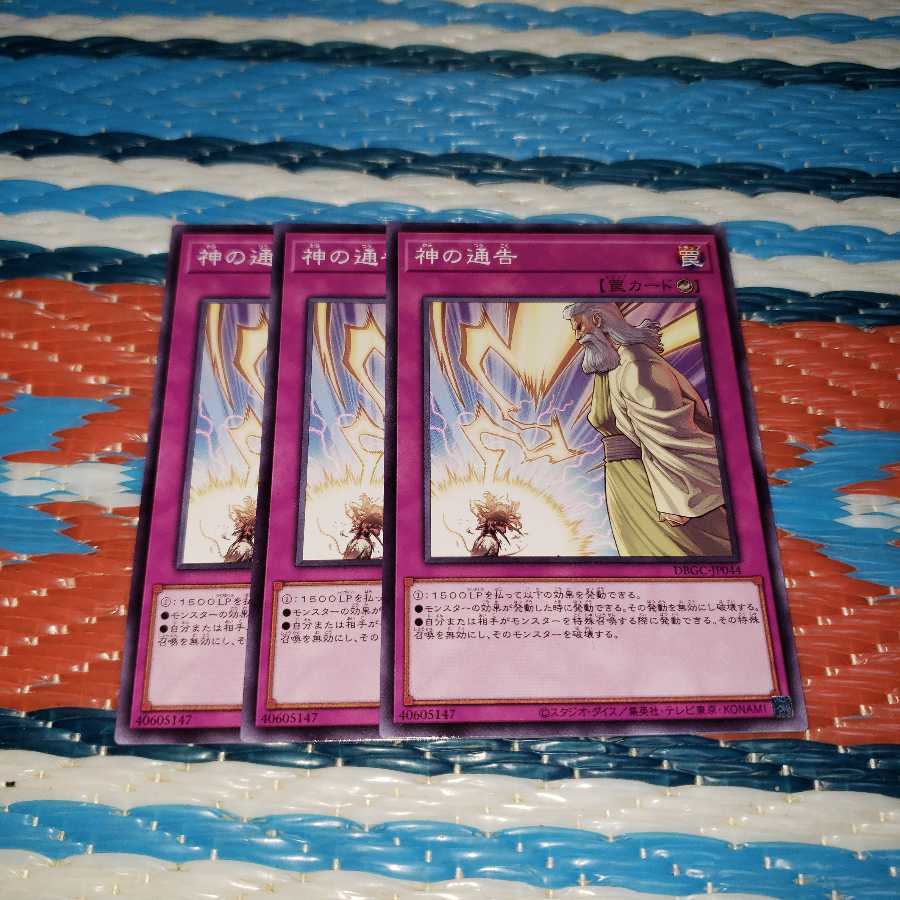 神の通告 ノーマル3枚セット
